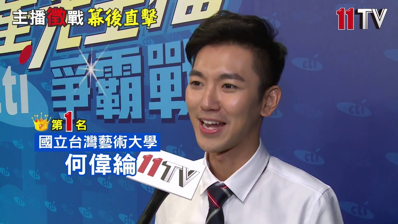 11TV中天星光主播決選─台灣藝術大學何偉綸(第1名)