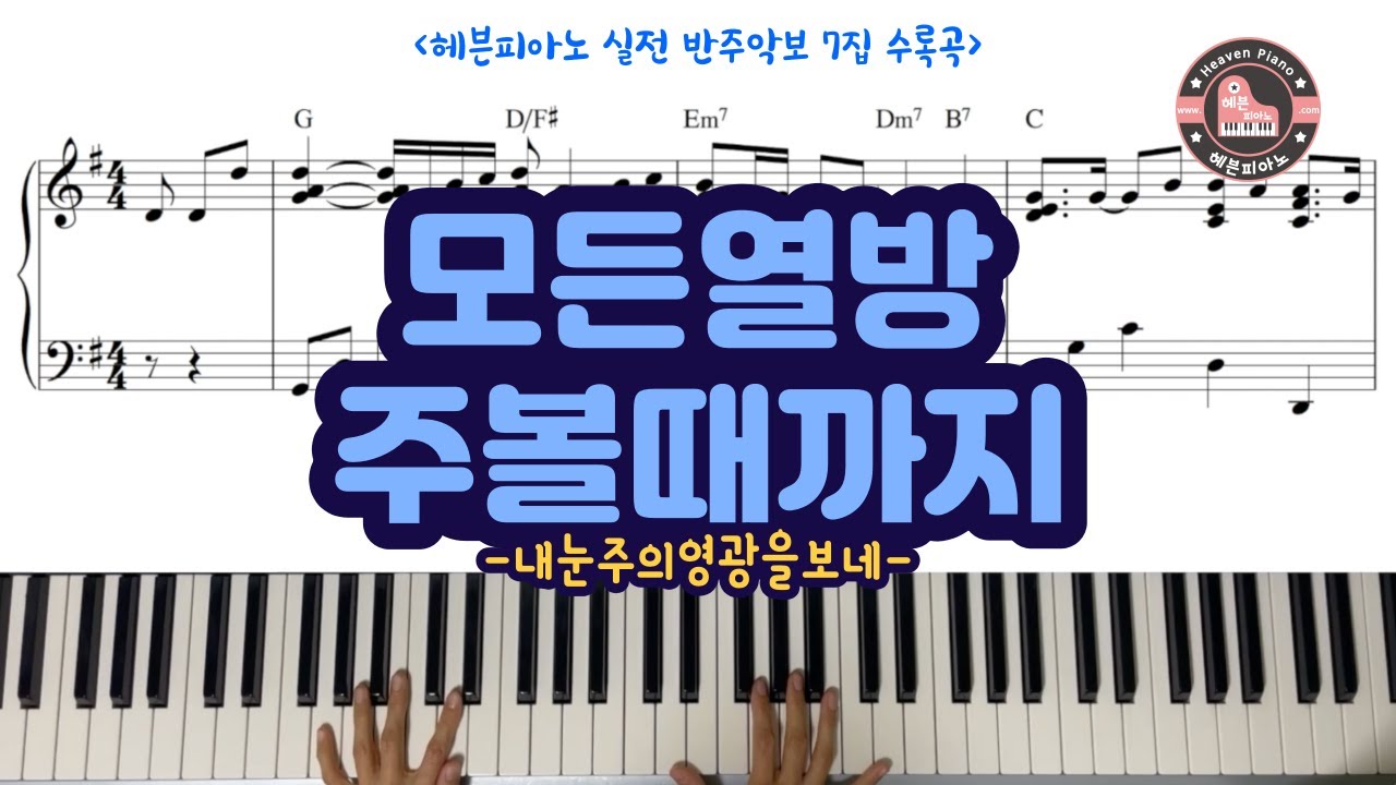 모든 열방 주 볼 때까지 (내 눈 주의 영광을 보네) - 헤븐피아노 실전 반주악보 7집 수록곡