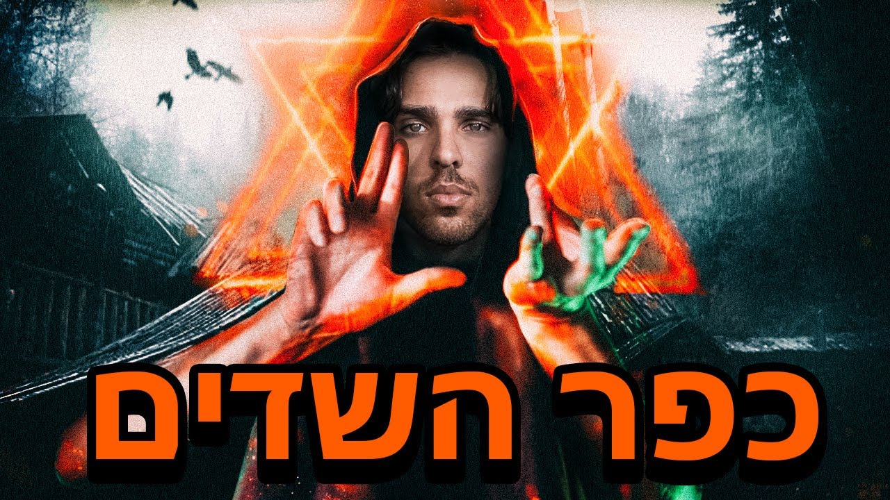 הלילה הכי מפחיד בחיים שלנו!!!!!! (פדרו,פסייקיואר,דיויד טור)