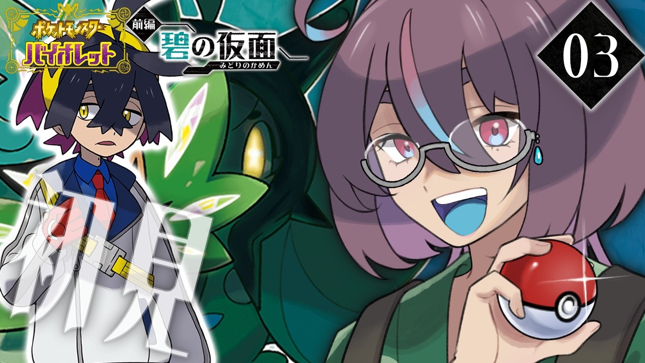 💥#ポケモンSV｜#03 ゼロの秘宝前編！温めすぎたDLCを初見で遊んでいくぞ！  @Yami_Sorano​