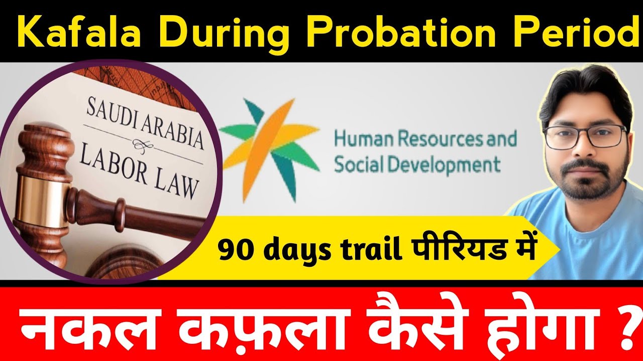 Probation period saudi arabia | Transfer in first 90 days trial period | Nakal kafala