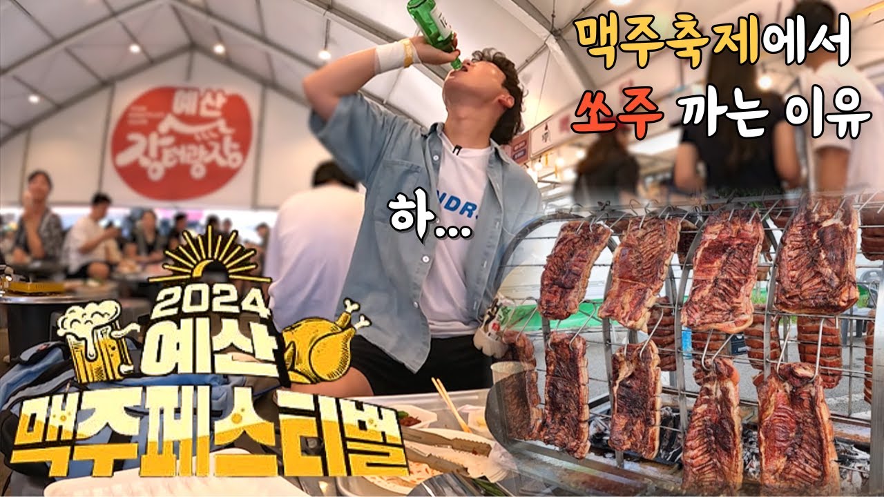 현시점 가장 핫 한 예산 맥주축제 과연 가성비 축제가 맞을까??