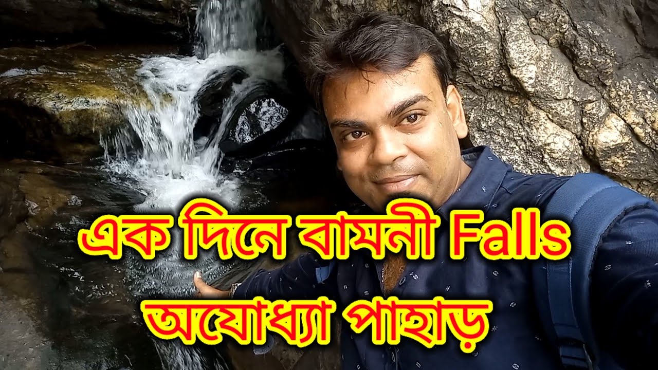 একদিনে ₹১০০০ Purulia।অযোধ্যা পাহাড়ে বামনী ফলস।Bamni Falls in Ajodhya pahar।এবার ছুটিতে পুরুলিয়া।