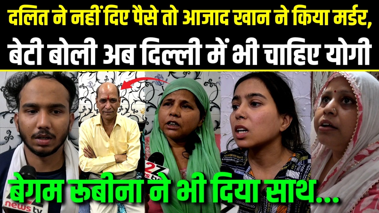 Delhi, दलित ने नहीं दिए पैसे तो Azad Khan ने किया मर्डर,बेटी बोली अब Delhi मे भी चाहिए Yogi.Madhoram