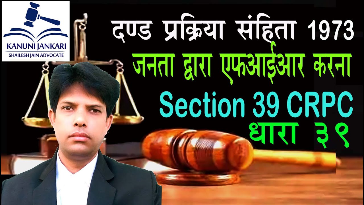 Section 39 Penal Procedure Code | Section 39 Crpc in Hindi - And Prakriya Sanhita Dhara