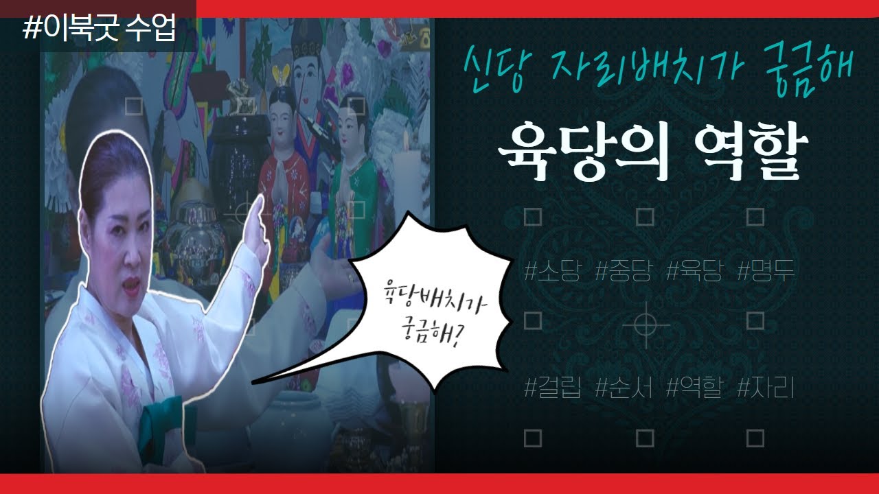 (애동들을 위한 꽃만신 백과사전) 신당 자리 순서가 있나요?오늘은 육당자리에 대해 알아보는 시간 #미륵당꽃만신 010.3778.1360