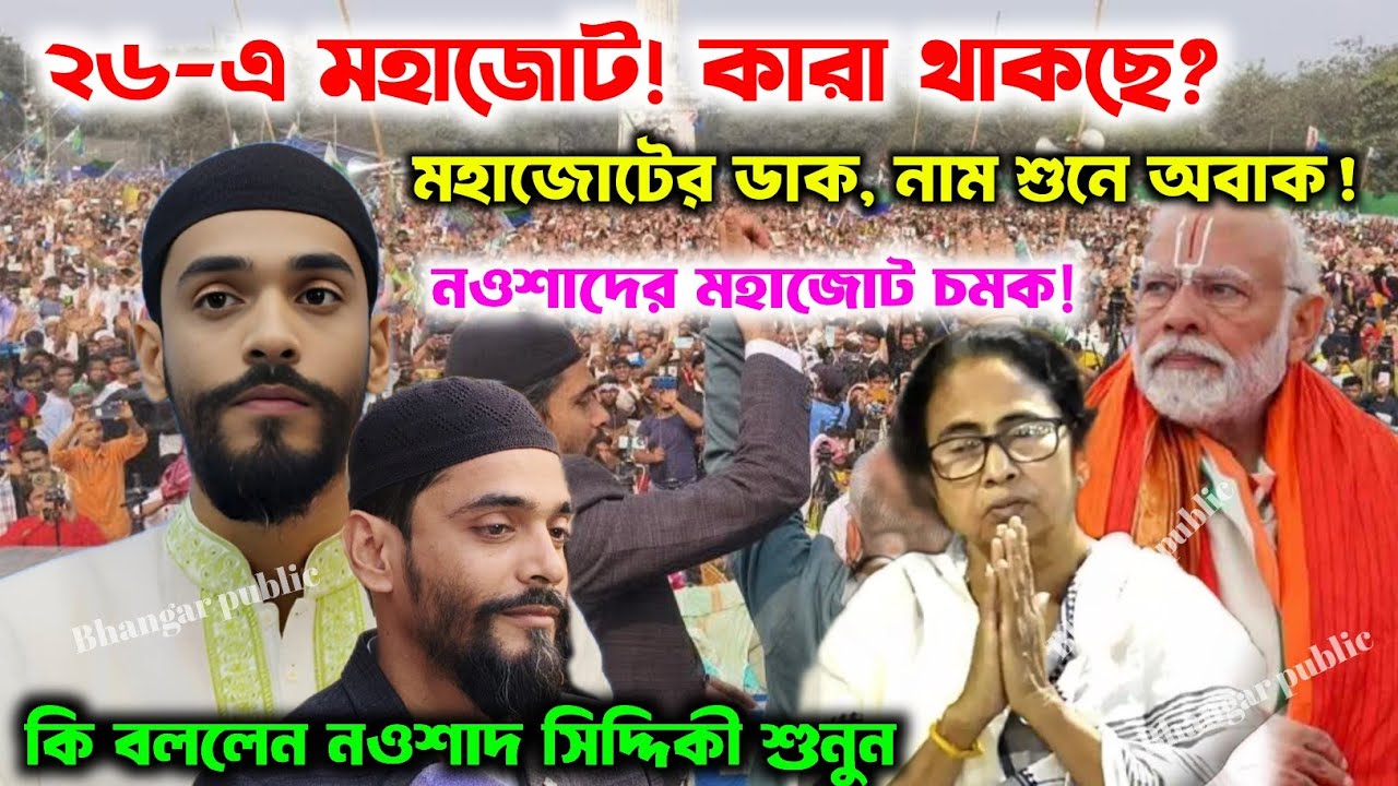 শুনে থমকে যাবে শাসক-বিরোধী সবাই!কারা কারা থাকছে এই মহাজোটে? নওশাদ সিদ্দিকীর ঘোষণায় রাজনৈতিক ঝড়