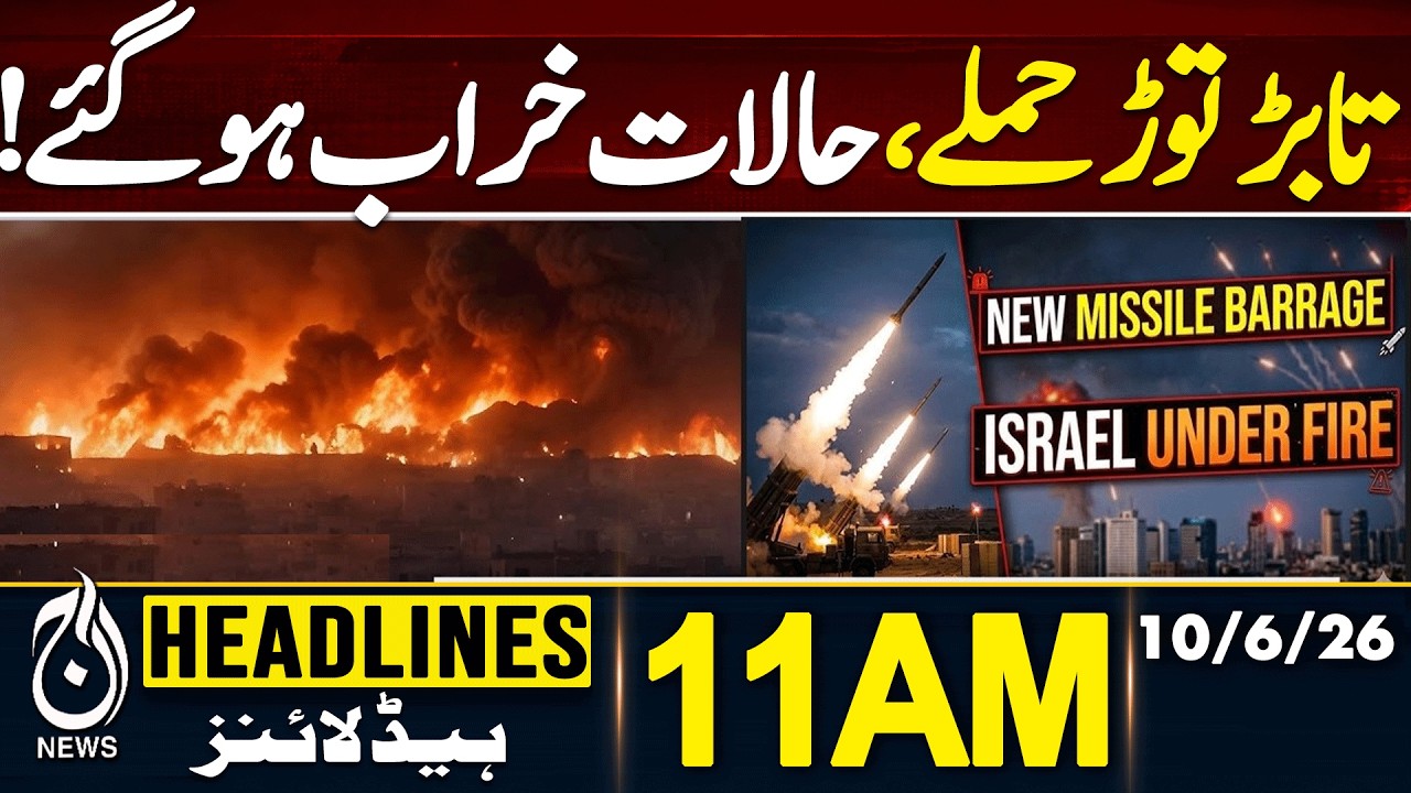 Iran-US War Starts Again | Situation Out of Control | 11AM HEADLINE 10JUNE 2026 | PAKISTAN NEWS