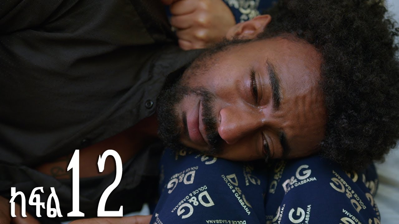 እንግዳ (ክፍል 12)