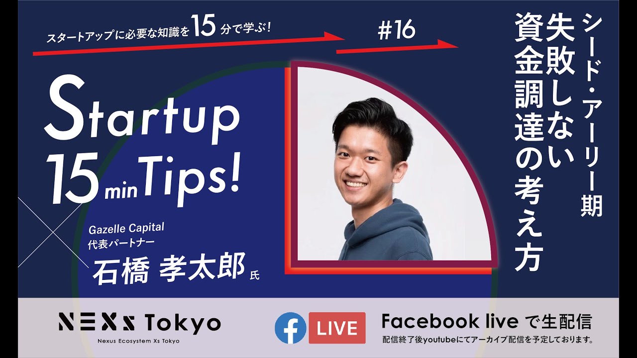 Startup 15min Tips! 〜シード・アーリー期 失敗しない資金調達の考え方〜