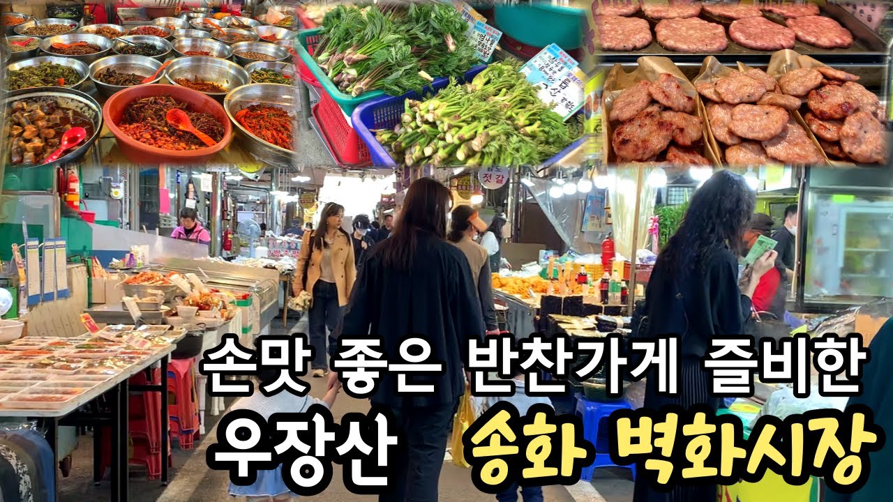 맛있는 반찬가게 즐비하고 명품벽화 가득한 우장산 송화벽화시장