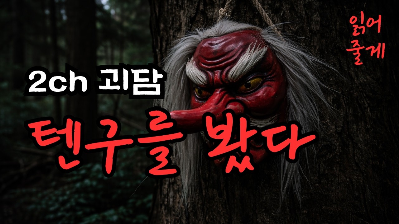 [공포라디오] 텐구를 보았다 l 2ch 괴담ㅣ읽어줄게ㅣ배우의 라디오ㅣ무서운이야기