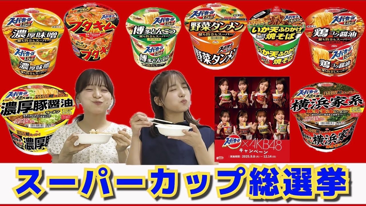 【スーパーカップ】8種類食べ比べてなるたおのBEST3を発表！