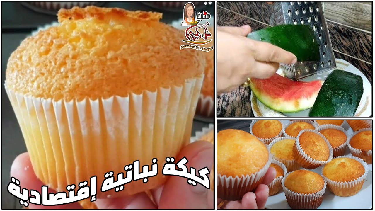 كب كيك  🧁قشر البطيخ 🍉الذهبي الهش  كيك صيامى صيفى مع نرمين الماجد