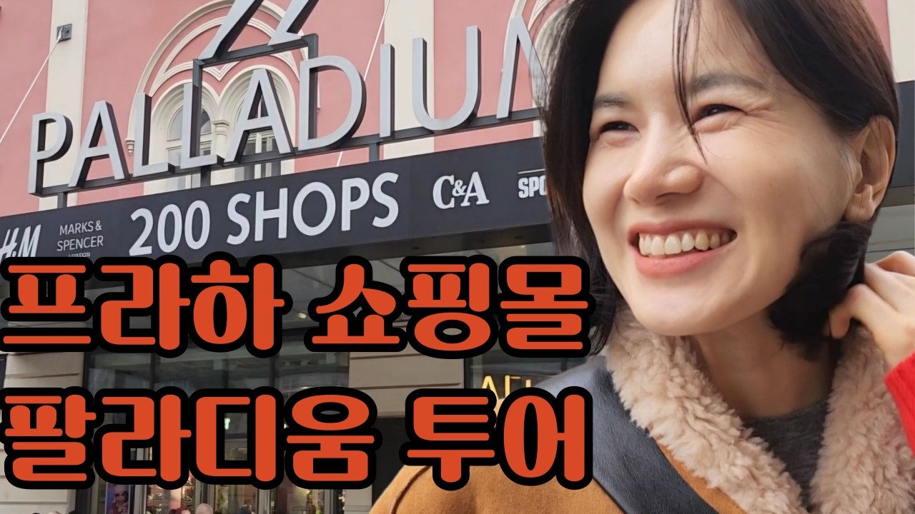프라하여행 중 시내에서 가장큰 팔라디움 쇼핑몰 다녀왔습니다. 프라하쇼핑몰에는 무엇이 무엇이 있을까요? #체코여행 #프라하 #PRAHA #쇼핑몰 #shopping #쇼핑여행