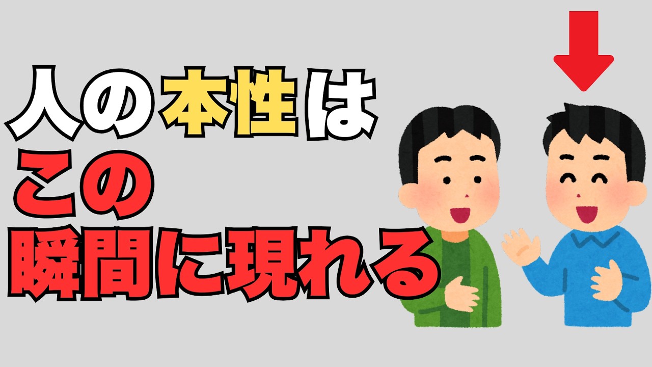 【雑学】人の本性が現れる瞬間【気をつけて！】