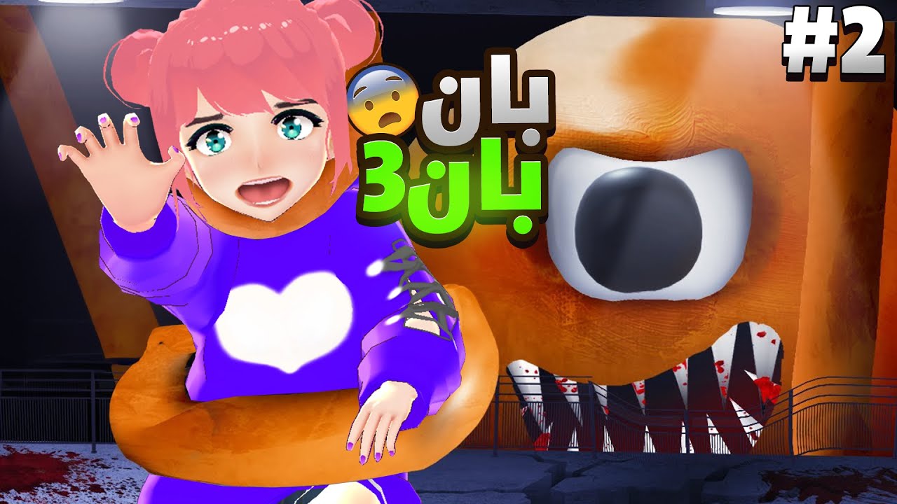 بان بان 3 و الأخطبوط المتوحش 😫😰 #2 | Garten of Banban