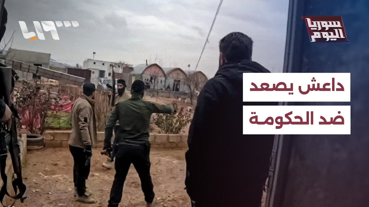 داعش يصعد هجماته.. ما مدى قدرته على إعادة تنظيم صفوفه؟ | سوريا اليوم