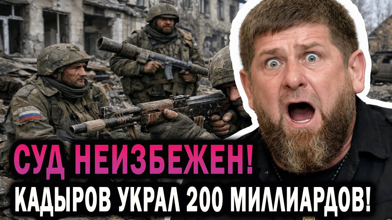 «ПОЧЕМУ МОЛЧИТ КАДЫРОВ?!» — ПОЛНЫЙ ПРОВАЛ! 200 МИЛЛИАРДОВ исчезли, министр открыл страшную правду!
