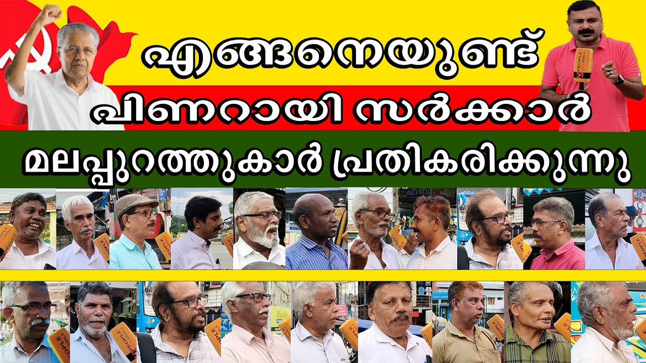 എങ്ങനെയുണ്ട് പിണറായി സർക്കാർ മലപ്പുറത്തുകാർ പ്രതികരിക്കുന്നു | malappuram | pinarayi vijayan