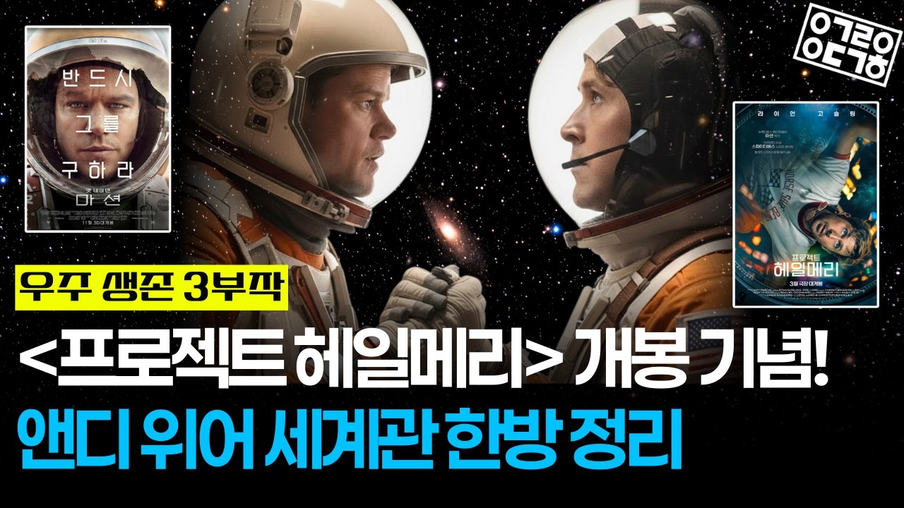 [프로젝트 헤일메리] 드디어 개봉한다! 앤디 위어 우주 3부작 세계관 이 영상으로 한방 정리!