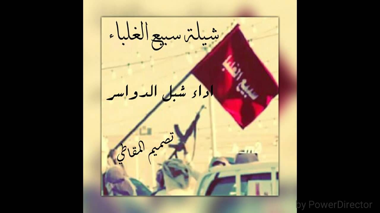 شيلة سبيع الغلباء اداء شبل الدواسر 2015