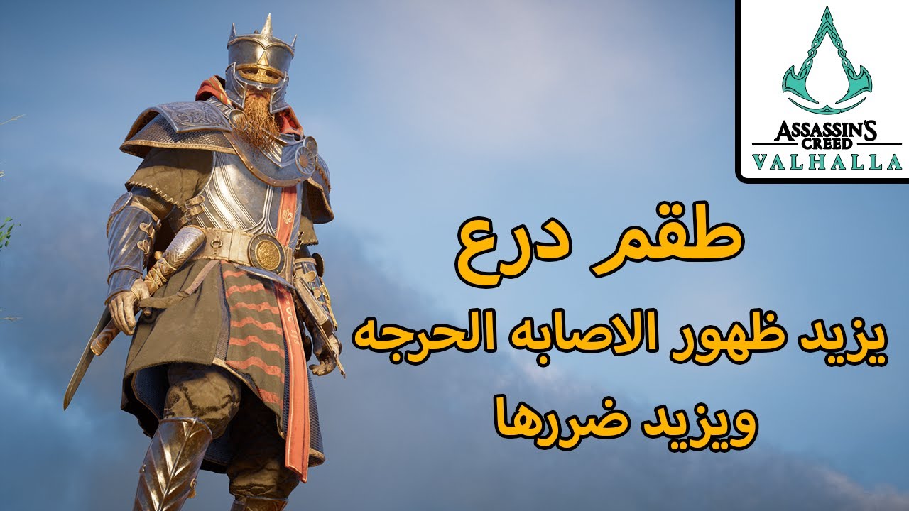 اساسن كريد فالهالا / طقم درع  يزيد ظهور الاصابه الحرجه ويزيد ضررها