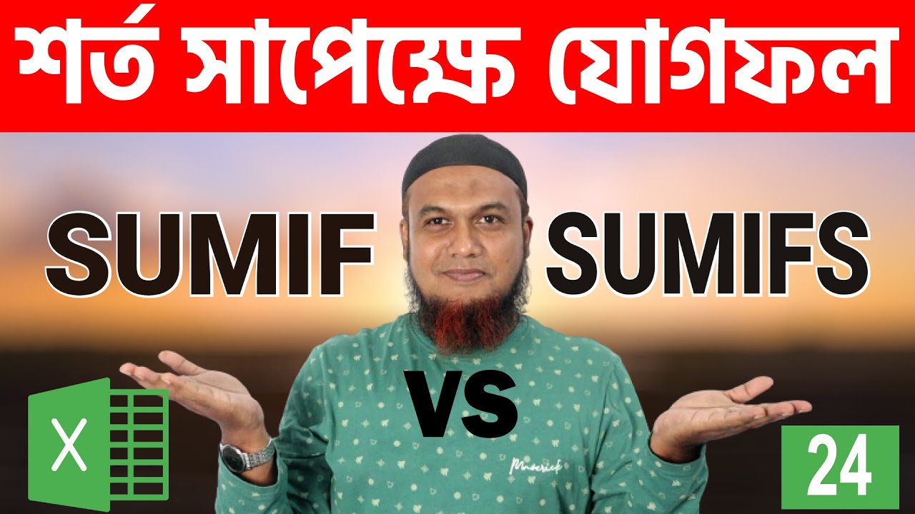 SUMIF vs SUMIFS Function in Excel| Master in MS Excel Bangla Tutorial| Sum Multiple Criteria:Part 24