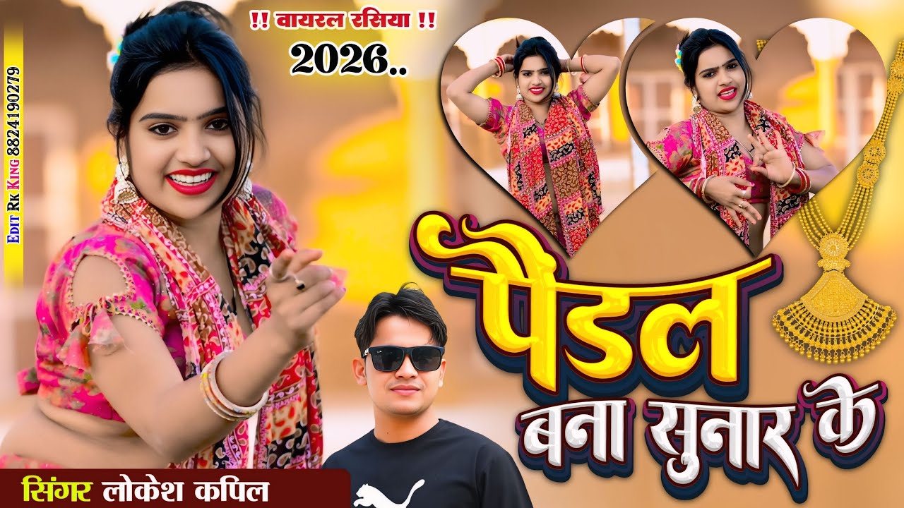 पैंडल बना सुनार के,मोती जड़दे प्यार के | Pandal Bana Sunar Ke | Lokesh Kapil Viral Dj Song 2026