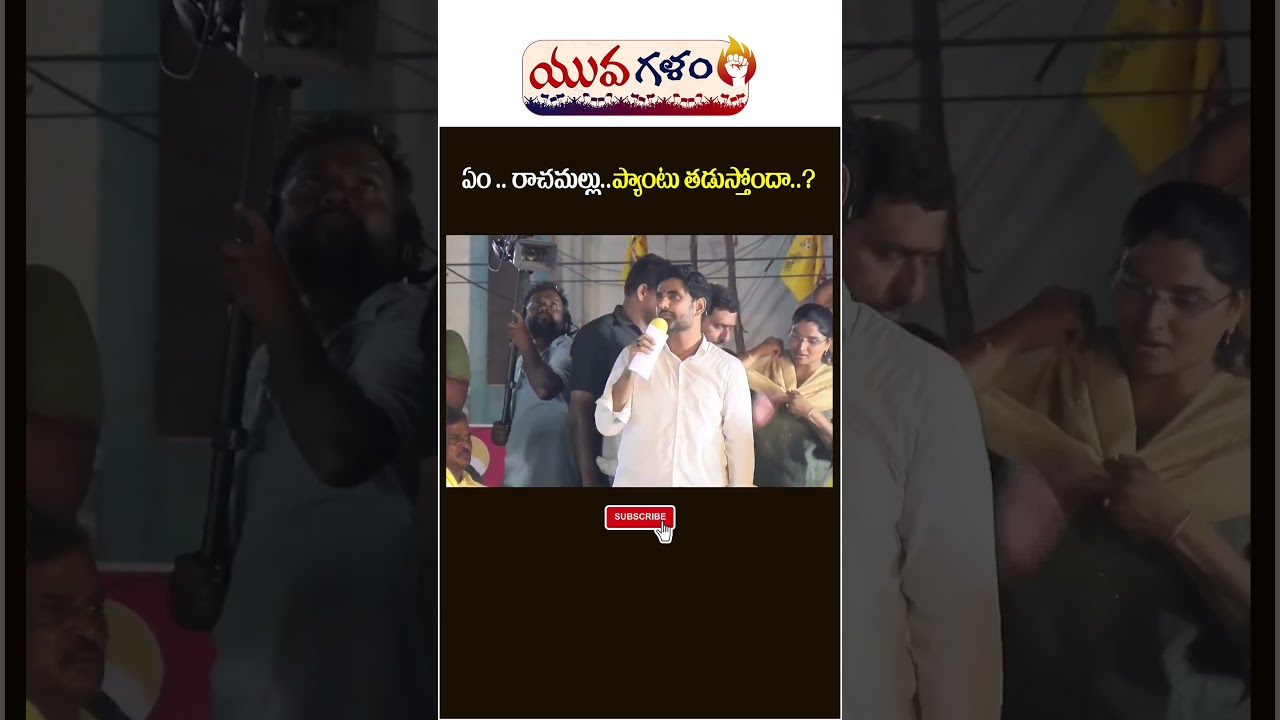 Nara Lokesh Open Challenge To YCP MLA Rachamallu | #yuvagalampadayatra | #yuvagalam | #shorts