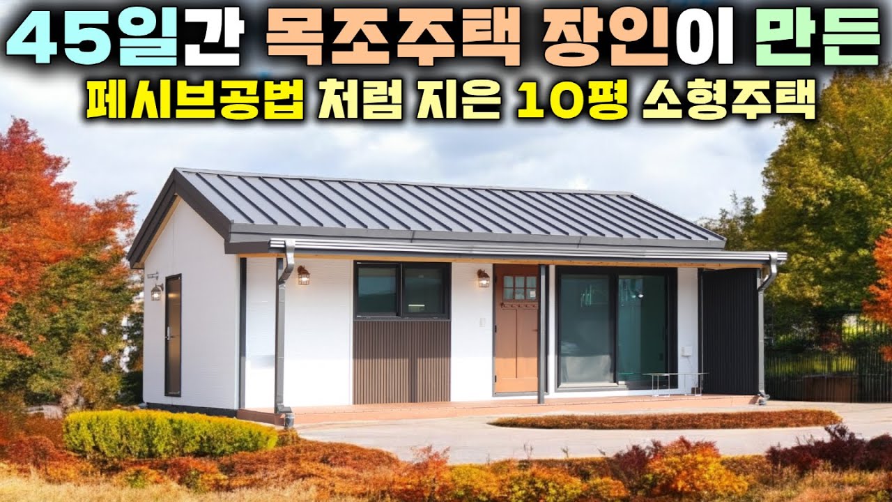 10평으로 이 모든 것이 가능? 🏡 아담하지만 정교한 공법에 실속까지 챙긴 두부부 평생 거주해도 손색없는 소형 목조주택 !! #세컨하우스#체류형쉼터#별장#펜션#전원일기#주말농장