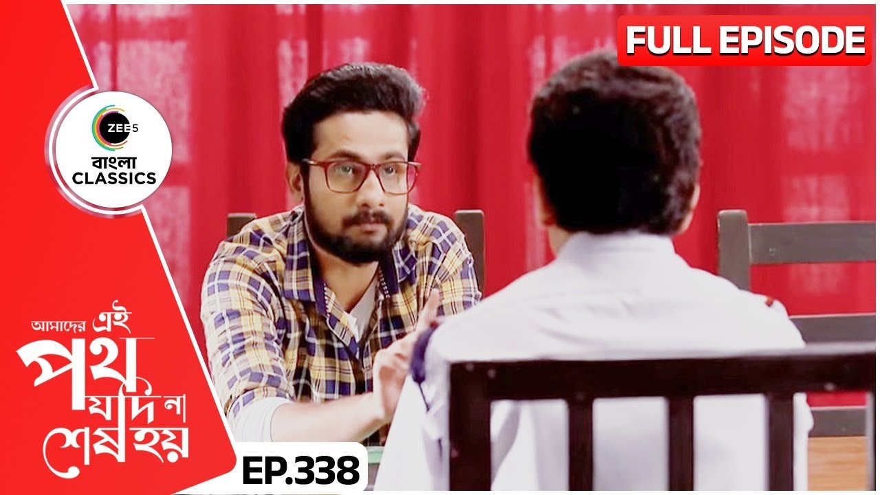 সাত্যকি থানায় প্রমাণ দিল | Amader Ei Poth Jodi Na Sesh Hoy | FullEp 338 | Zee Bangla Classics