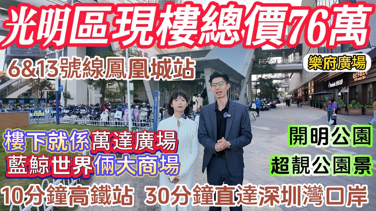 深圳光明樓盤 【樂府廣場】商場上蓋現樓，總價76萬，6號線10分鐘直達深圳北站，13號線30分鐘直達深圳灣口岸。樓下萬達廣場，藍鯨世界倆大商場。開明公園超靚公園景。#深圳樓盤 #深圳買樓 #深圳房產