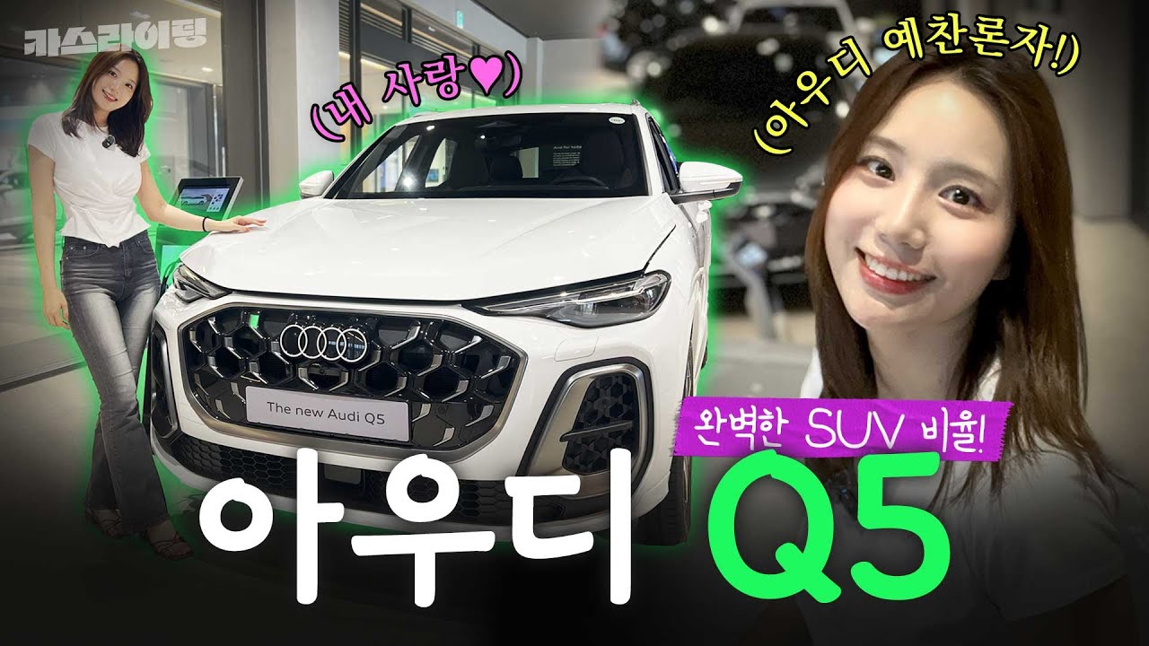 아우디 SUV와 천생연분? 아우디 신형 Q5 시승기! #카스라이팅 #아우디 #Q5