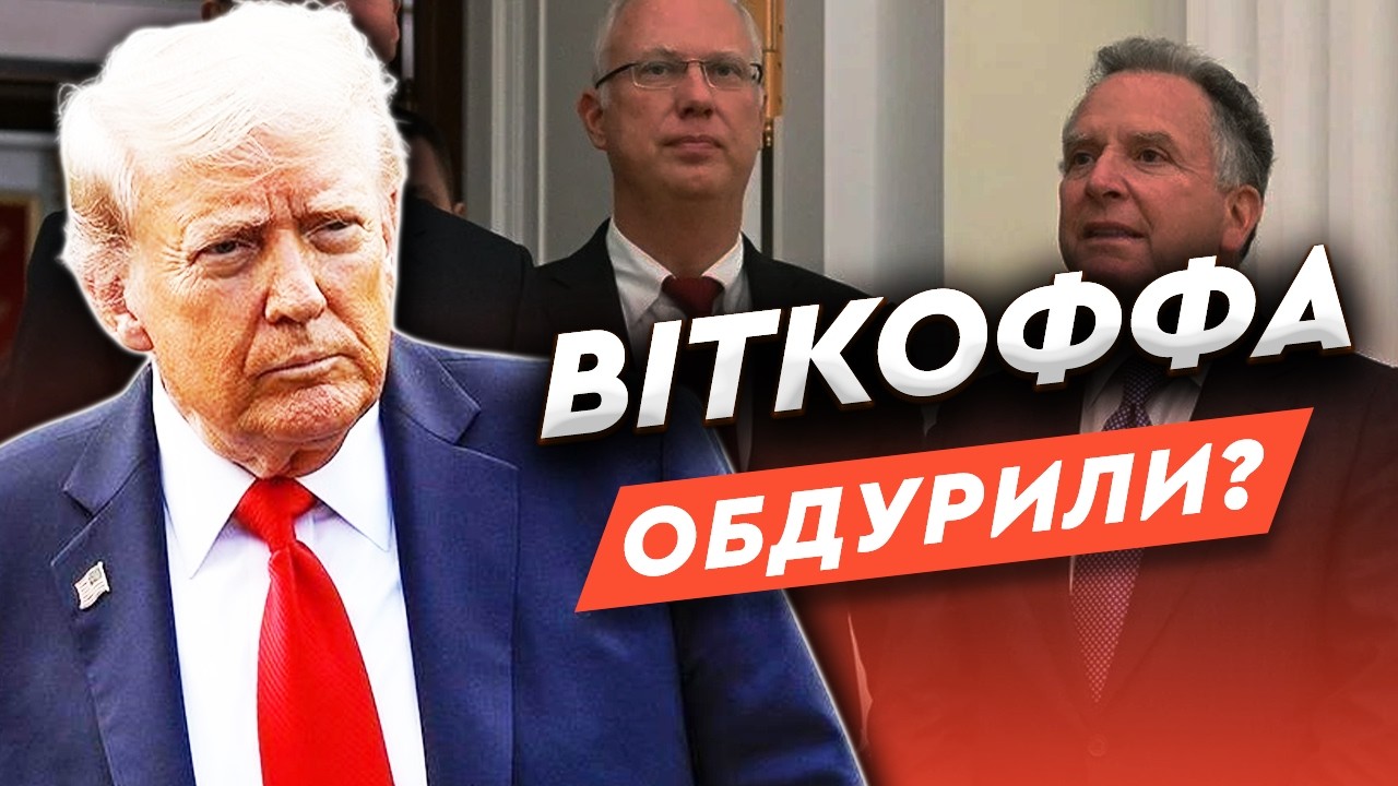 🚨 ПРОРИВУ НЕ СТАЛОСЯ? Ось що НАСПРАВДІ відбулося між Віткоффом і Дмітрієвим!