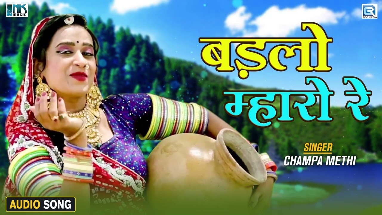 बड़लो म्हारो रे | Bedlo Mahro Re | Champa Methi | AUDIO | Rajasthani Superhit Lokgeet
