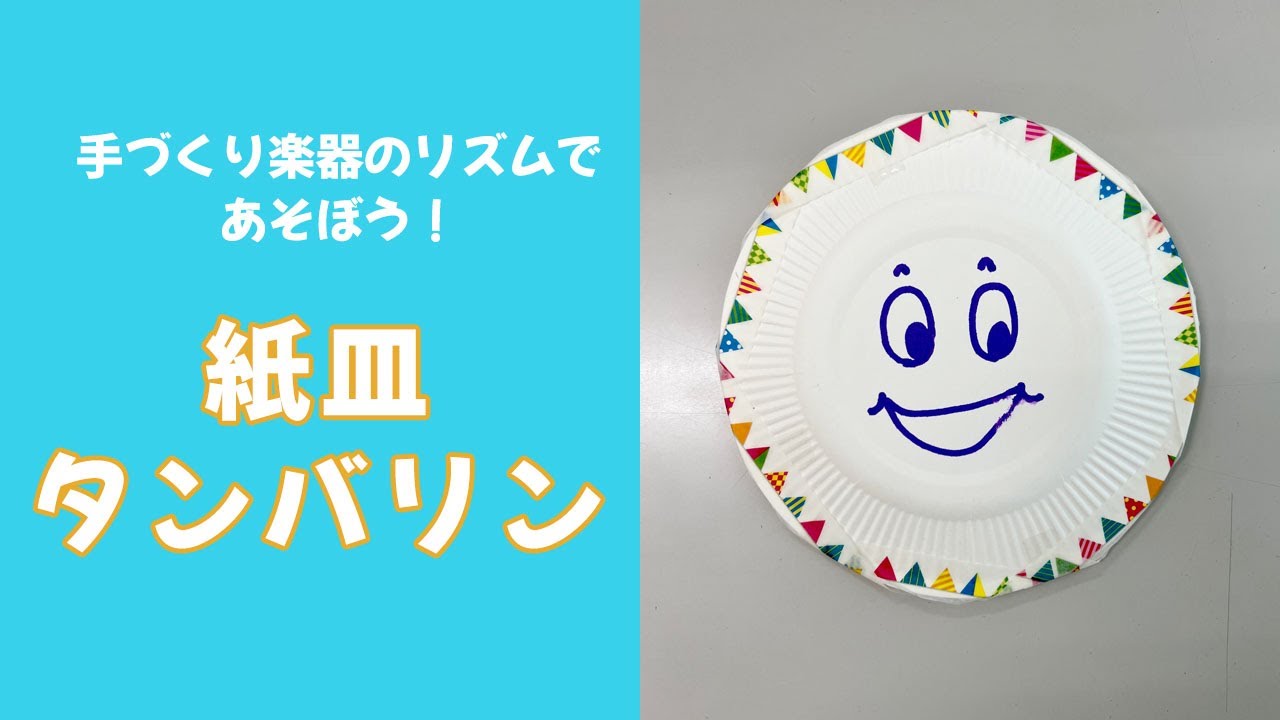 「手づくり楽器のリズムで遊ぼう！」お皿タンバリン