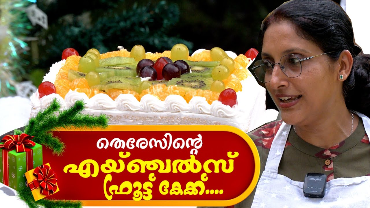 തെരേസിന്റെ ഏയ്‍‍‍‍ഞ്ജൽസ് ഫ്രൂട്ട് കേക്ക്.......