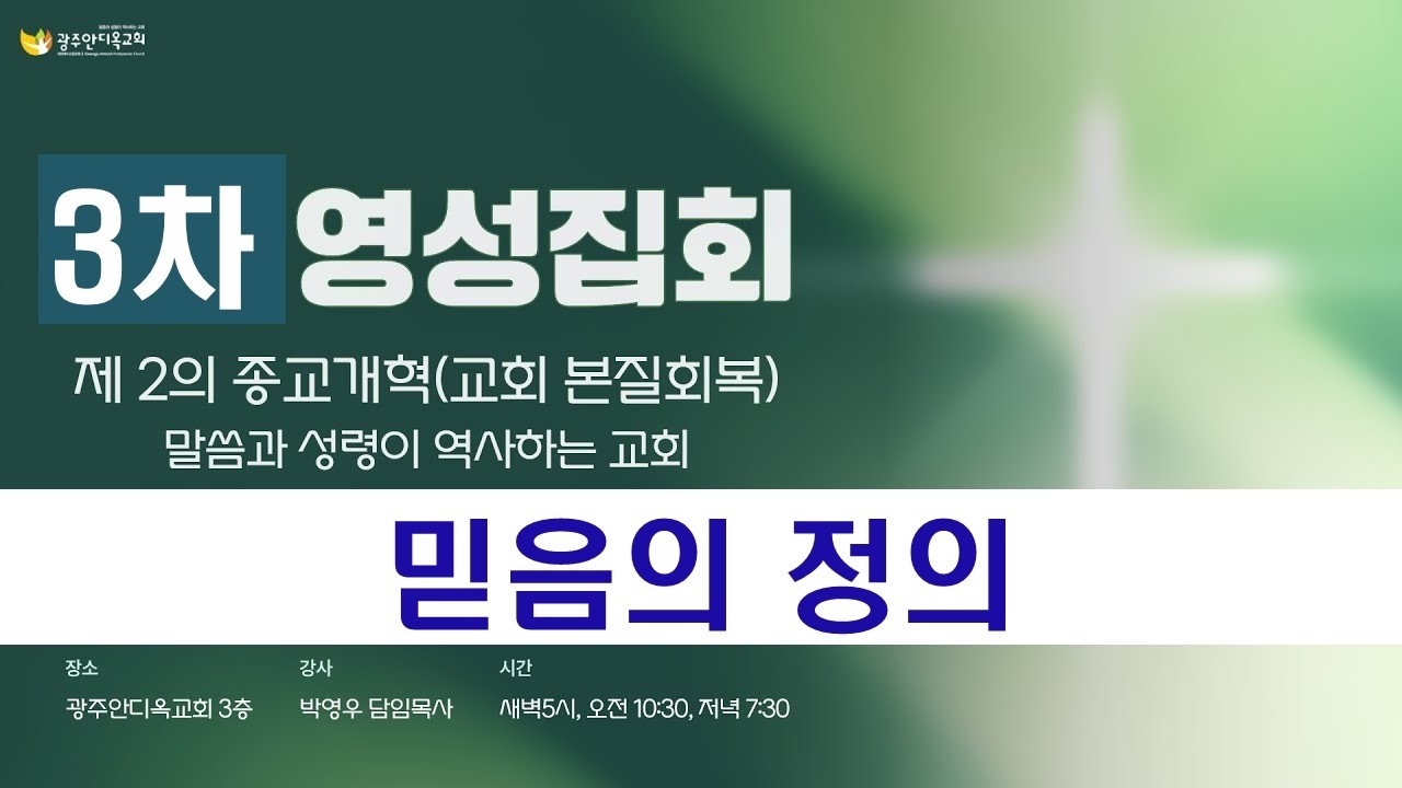2026.02.12 [영성집회3_오전] 믿음의 정의 / 말씀과 성령이 역사하는 영성집회 (박영우 담임목사)