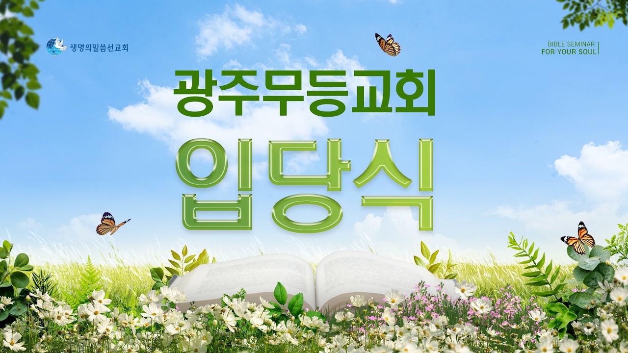 [광주무등교회] 입당식