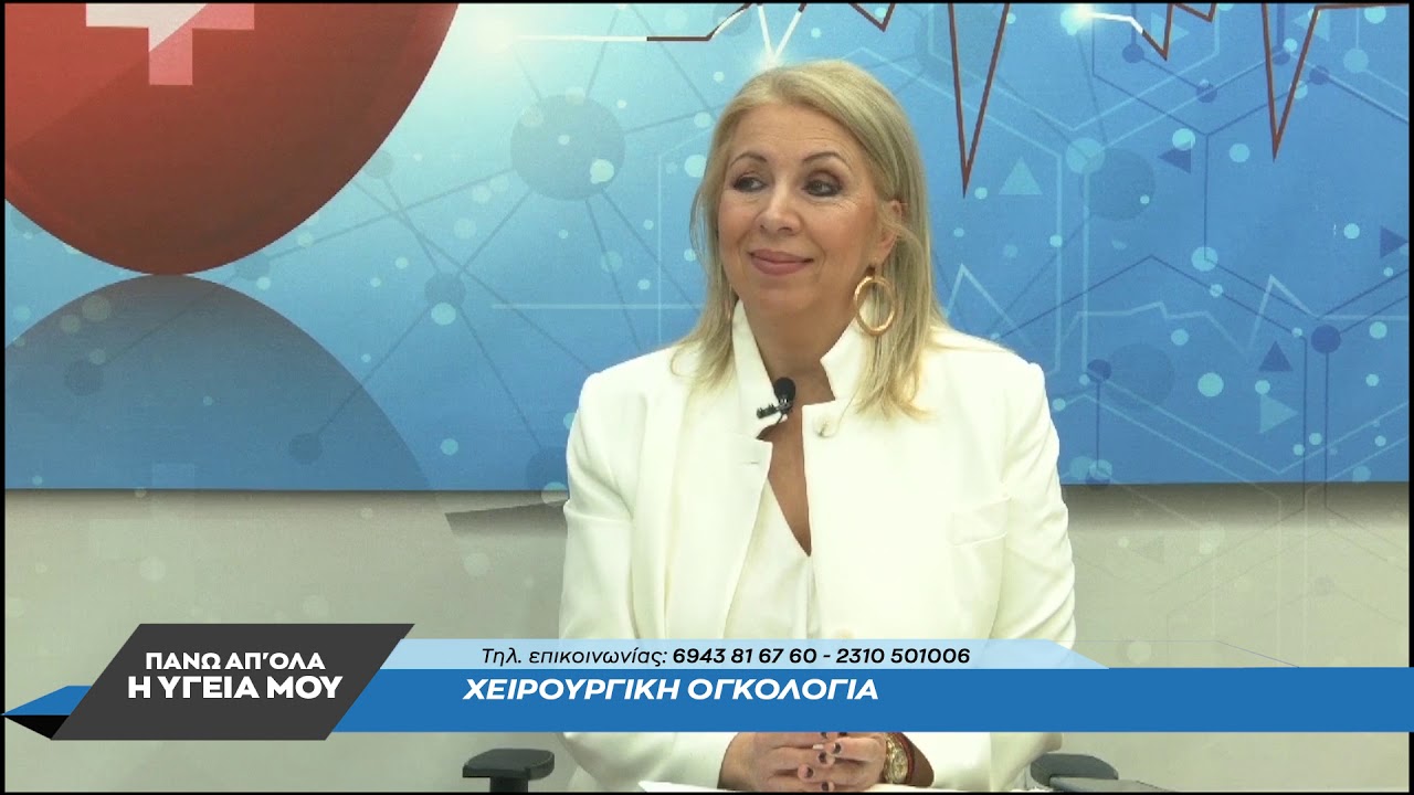 Χειρουργική Ογκολογία με τον Θεόδωρο Μεταξά. 1ο μέρος