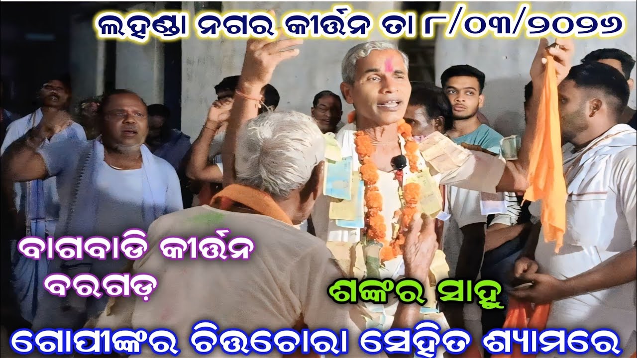 ଗୋପୀଙ୍କର ଚିତ୍ତ ଚୋରା ସେହି ତ ଶ୍ୟାମରେ/ବାଗବାଡି କୀର୍ତ୍ତନ/ଲହଣ୍ଡା ନଗର କୀର୍ତ୍ତନ 📞9938227627#premkirtan 