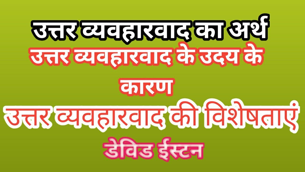 उत्तर व्यवहारवाद का अर्थ उदय और कारण / उत्तर व्यवहारवाद की विशेषताएं / डेविड ईस्टन /study with seema