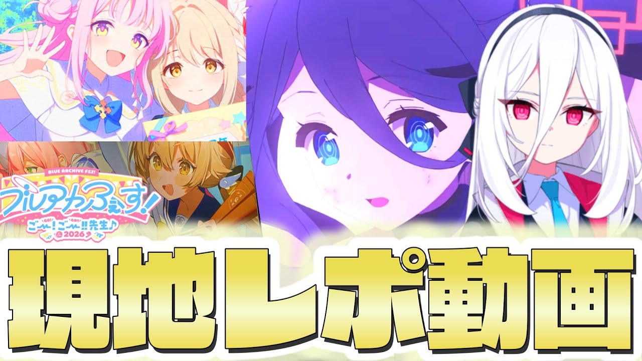 【ブルアカ】ブルアカふぇす！に行ってきたぞレポ動画！【ブルアカふぇす！～ごー！ごー！！先生♪～】