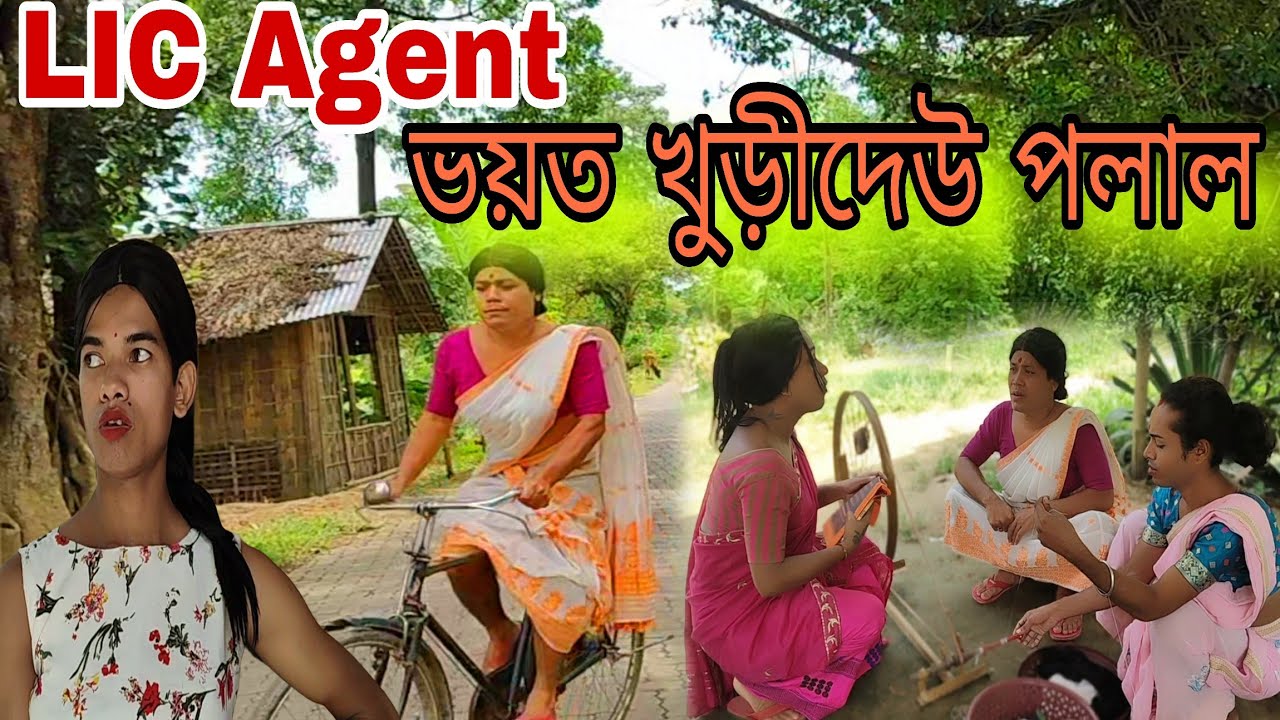 LIC Agent ৰ ভয়ত খুড়ীদেউ পলাল । মিনতি লগত টাত লগালোঁ ।#assamesecomedy #shortfilm #funny 