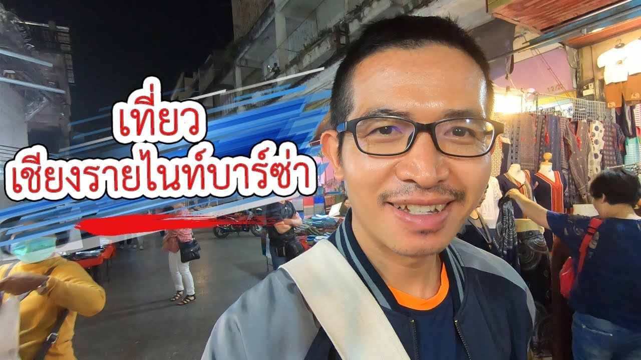 เที่ยว เชียงรายไนท์บาร์ซ่า | VchaiBlog