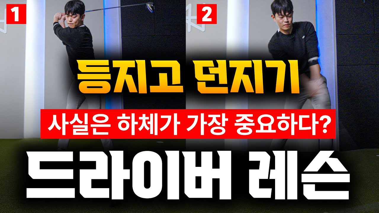 하체만으로 폭발적인 드라이버 비거리 늘리는법 - 김회현프로