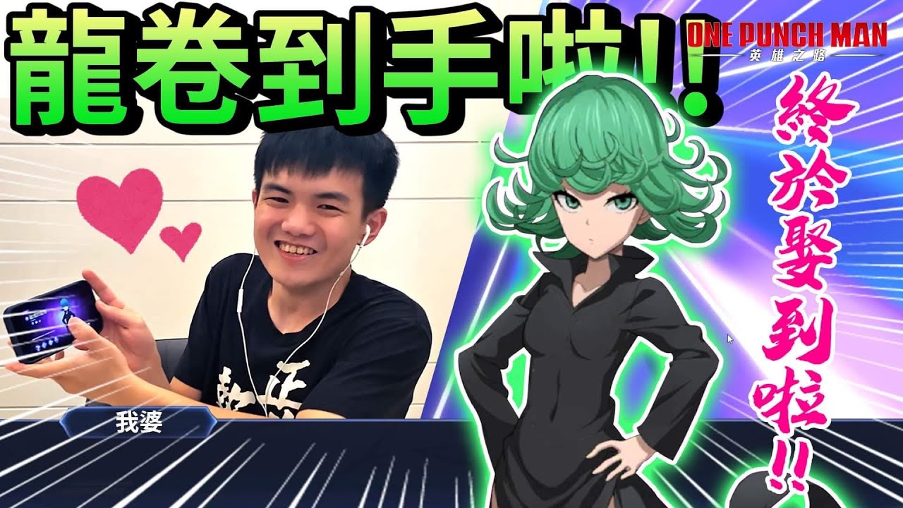《耀仔很閒》龍卷拿到啦❗️一拳超人最強神角！！我婆大招直接秒全場！？【閃耀胖子】--- One Punch Man #一拳超人英雄之路