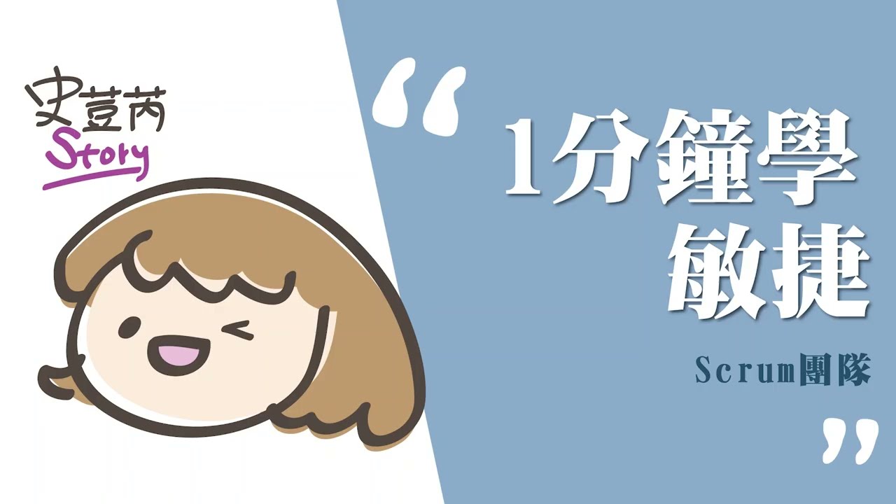 107 一分鐘學敏捷 Scrum團隊是什麼？#一分鐘介紹Scrum團隊
