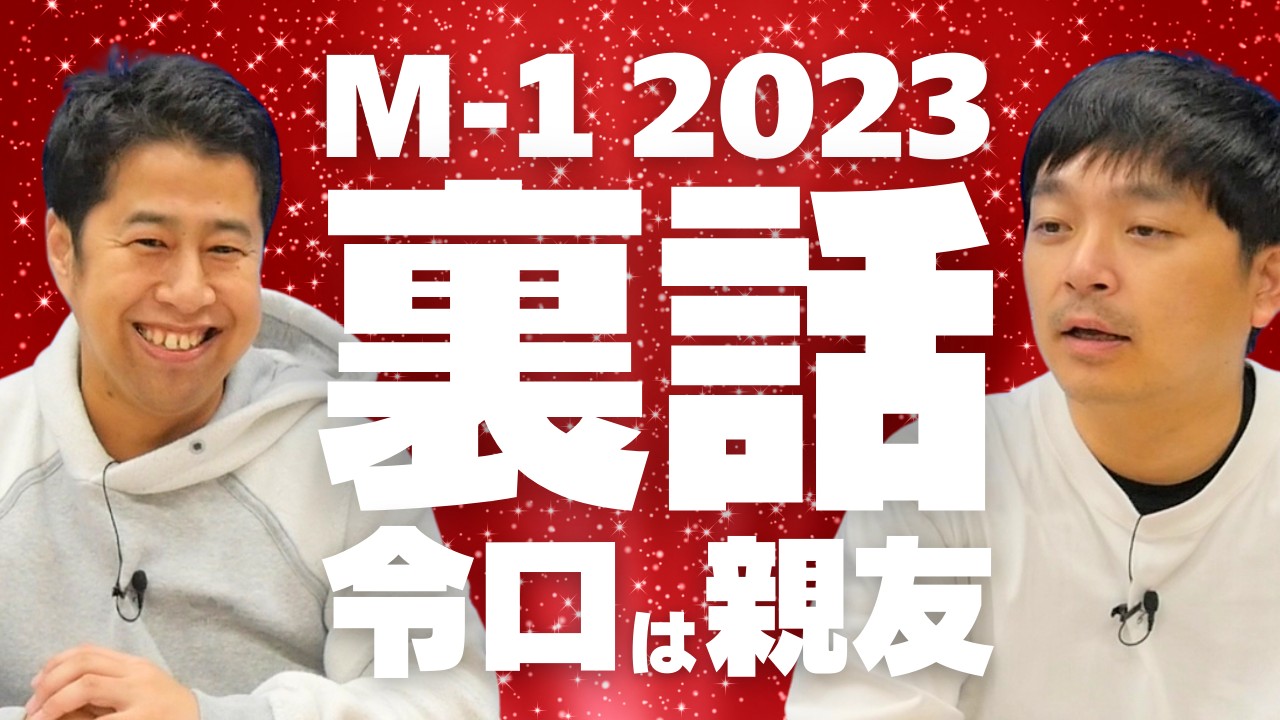 M-1 王者・令和ロマンは親友！ウエストランドのぶちラジ！